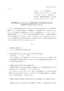 （新株予約権）の付与に関するお知らせ