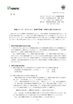 （新株予約権）の発行に関するお知らせ