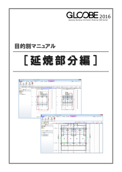GLOOBE2016 延焼部分編