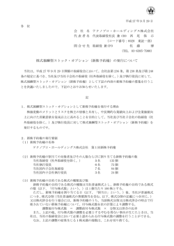 株式報酬型ストック・オプション（新株予約権）の発行について