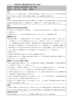 H7_Ⅰ 長期未着手公園の整備手法に関する検討