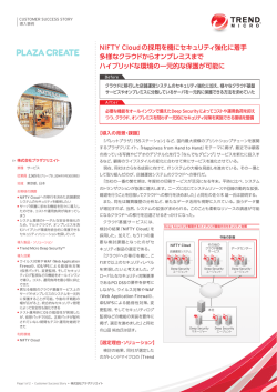 NIFTY Cloudの採用を機にセキュリティ強化に着手 多様なクラウドから