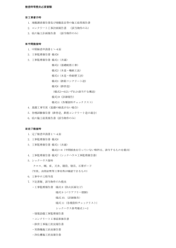 検査時等提出必要書類 ※工事着手時 1. 地盤調査報告書及び地盤改良