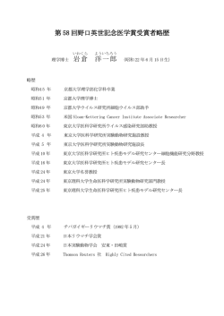 受賞者略歴（PDF形式・66KB