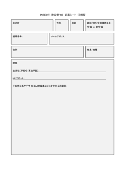 INSIGHT: 町口覚 WS 応募シート ①略歴 会員 or 非会員