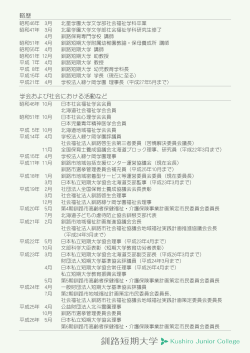 略歴 学会および社会における活動など