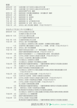 略歴 学会および社会における活動など