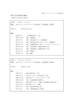 新任の社外取締役の略歴