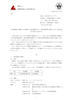 代表取締役および役員の異動に関するお知らせ