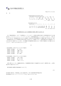 資産運用会社における取締役の変更に関するお知らせ