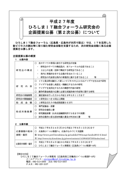 平成27年度 ひろしまIT融合フォーラム研究会の 企画提案公募（第2次
