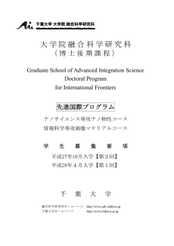 募集要項 先進国際プログラム - 千葉大学 大学院融合科学研究科