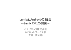 LumixとAndroidの融合