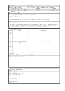 物質科学融合特講 Interdisciplinary Materials Science