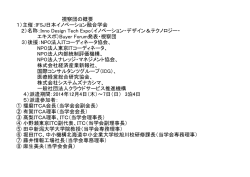 視察団の概要 1）主催：IFSJ日本イノベーション融合学会 2）名