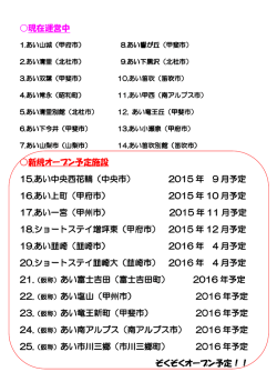 現在運営中 新規オープン予定施設 15.あい中央西花輪（中央市） あい