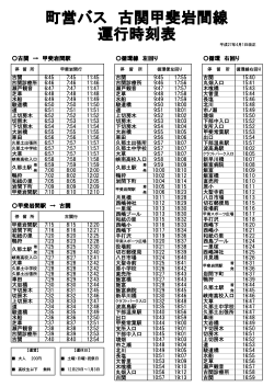 町営バス 古関甲斐岩間線 運行時刻表