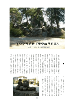 論文 イワクラ紀行「甲斐の巨石巡り 皆神隆