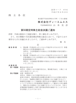 株 主 各 位 株式会社ディーエムエス 第56期定時株主総会決議ご通知