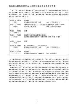 高知県地震防災研究会・2015年度技術発表会報告書