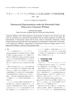 テネシー・ウィリアムズ作品にみる家父長制下の同性愛者像