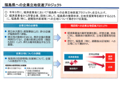 福島県 への企業立地促進プロジェクト