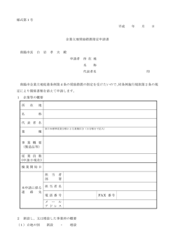 様式第1号 平成 年 月 日 企業立地奨励措置指定申請書 南陽市長 白 岩