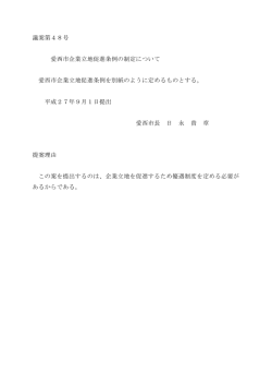 議案第48号 愛西市企業立地促進条例の制定について 愛西市企業立地