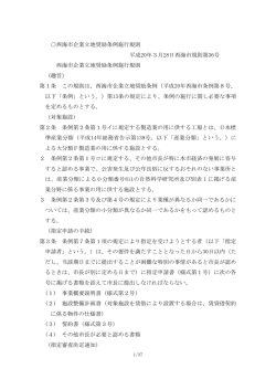 西海市企業立地奨励条例施行規則 平成20年3月28日西海市規則第36