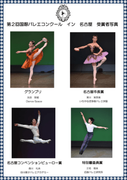 第2回国際バレエコンクール イン 名古屋 受賞者写真