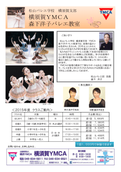 松山バレエ団 森下洋子バレエ教室 体験することができます。
