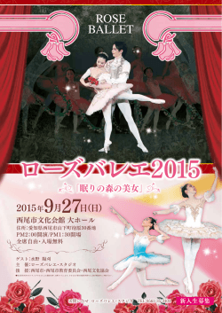 ローズバレエ2015 - 愛知県西尾市吉良町 ローズバレエ・スタジオ
