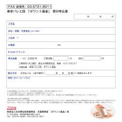東京バレエ団 「ポワント基金」 寄付申込書