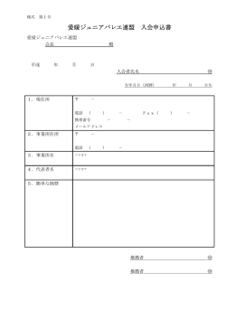様式第1号 愛媛ジュニアバレエ連盟 入会申込書