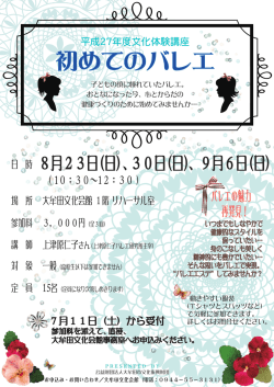 初めてのバレエ - 大牟田文化会館