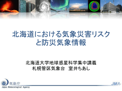 北海道における気象災害リスクと防災気象情報