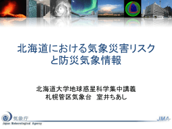 北海道における気象災害リスクと防災気象情報