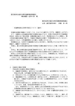 交通事故抑止対策の強化について
