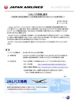 「JALバス特典」誕生