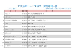 お誕生日サービス特典 実施店舗一覧