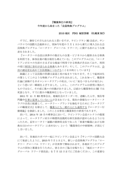 『職業奉仕の終焉』 今年度から始まった「会員特典プログラム」 2510