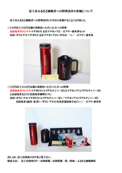 富士市ふるさと納税者への特典送付の参加について