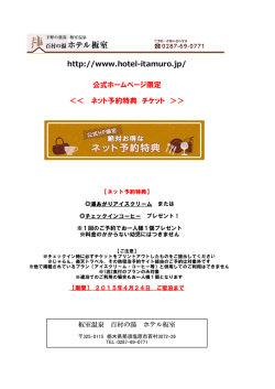 http://www.hotel-itamuro.jp/ 公式ホームページ限定 ＜＜ ネット予約特典