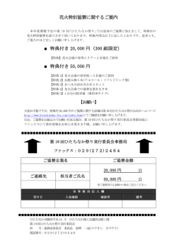 花火特別協賛に関するご案内 特典付き 20,000 円（300 組限定） 特典
