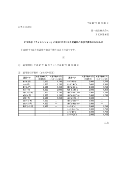 平成27年12月度適用の取引手数料のお知らせ