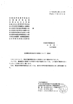 各都 道府県教育委員 会 各 都 道 府 県 知 事 各 国 公 私 立 大 学 長