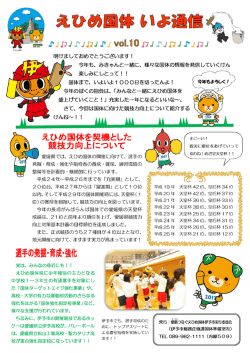 いよ通信 vol.10 - 愛顔（えがお）つなぐえひめ国体 伊予市実行委員会