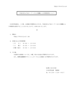 中島支店ATMコーナーの土日稼動による時間変更