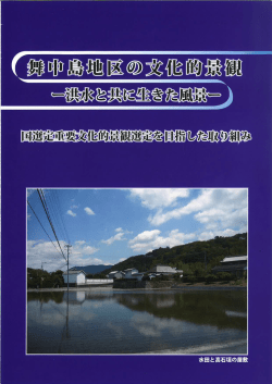 舞中島地区の文化的景観－洪水と共に生きた風景－
