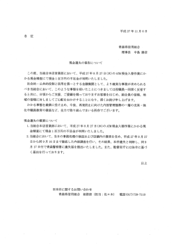 青森県信用組合 理事長 中島 勝彦 現金遺失の報告について